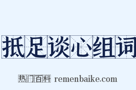 抵足谈心组词是什么意思的图片